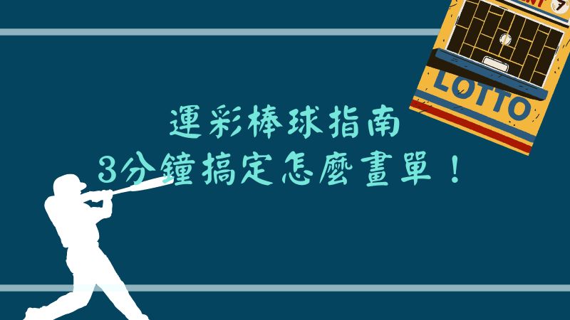 運彩棒球指南｜3分鐘搞定怎麼畫單！
